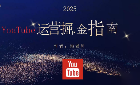 梁老师·2025YouTuBe运营掘金指南-玛雅星
