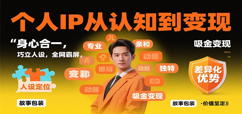 个人IP从认知到变现,身心合一,巧立人设,全网霸屏,吸金变现-禾风丰