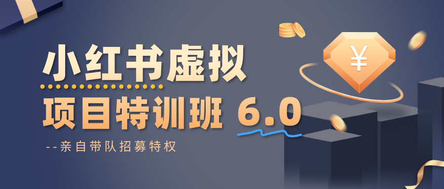 小红书虚拟项目特训班6.0 ,养号/选品/自动发货/爆款笔记(含40节视频课)-玛雅星