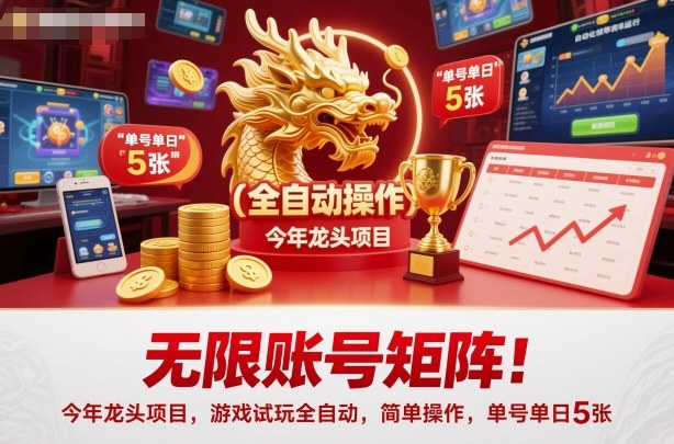 无限账号矩阵！今年龙头项目，游戏试玩全自动，简单操作，单号单日5张【揭秘】-玛雅星