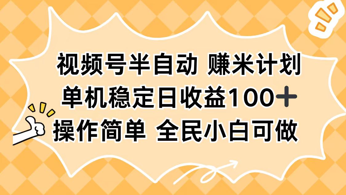 视频号半自动赚米计划，单机稳定日收益100+，操作简单可批量操作-玛雅星