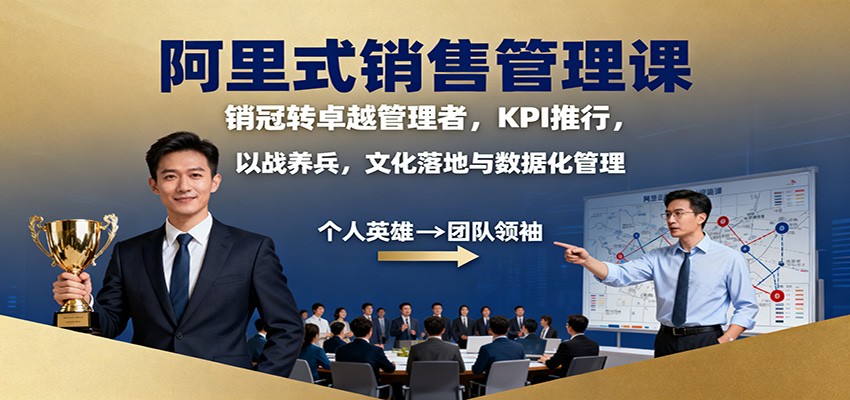 阿里式销售管理课:销冠转卓越管理者,KPI 推行,以战养兵,文化落地与数据化管理-玛雅星