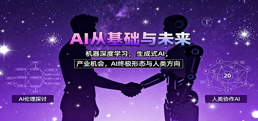 AI从基础与未来,机器深度学习,生成式AI ,产业机会,AI终极形态与人类方向-禾风丰