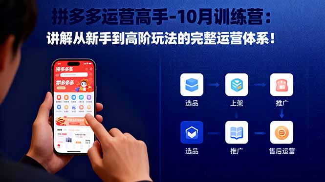 拼多多运营高手-10月训练营：讲解从新手到高阶玩法的完整运营体系！-玛雅星