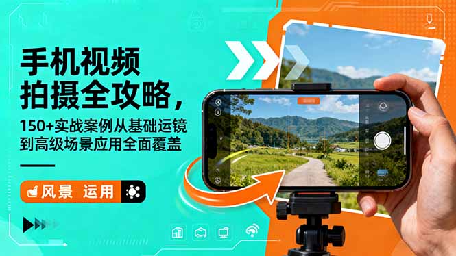 手机视频拍摄全攻略,150+实战案例从基础运镜到高级场景应用全面覆盖-禾风丰