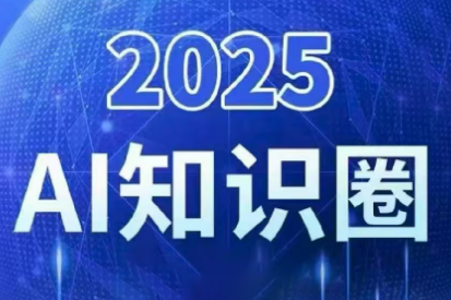 2025小司ai知识圈(更新10月)-玛雅星