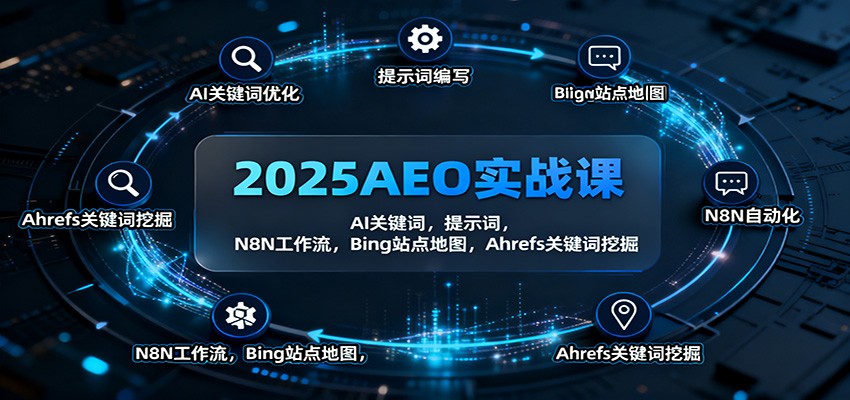 2025AEO实战课:AI关键词,提示词,N8N工作流,Bing站点地图,Ahrefs关键词挖掘-禾风丰