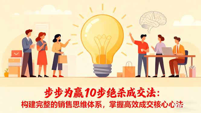 步步为赢10步绝杀成交法:构建完整的销售思维体系,掌握高效成交核心心法-禾风丰