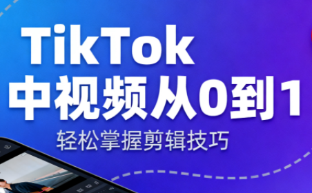 TikTok中视频制流程-禾风丰