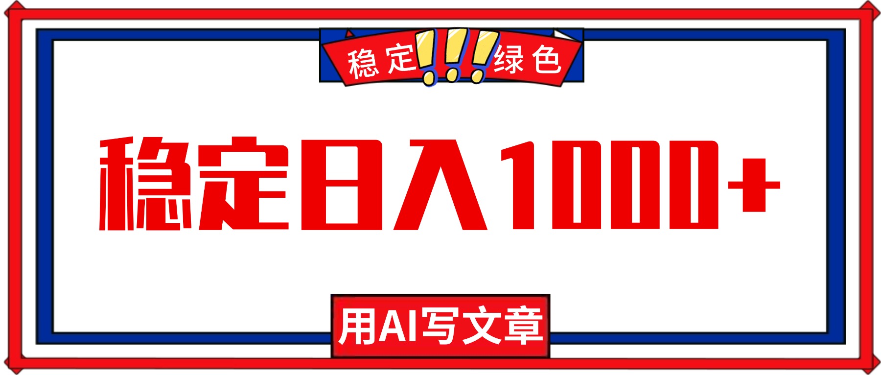 每天1小时,用AI写文章,稳定日入1000+,绿色蓝海永不失业项目!-玛雅星