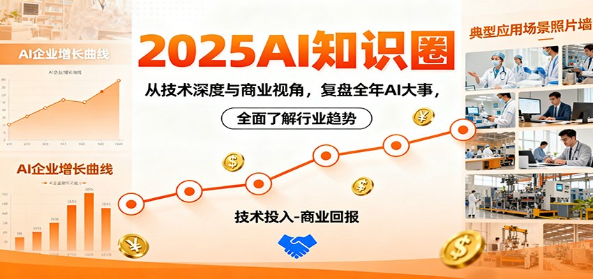 2025AI知识圈，从技术深度与商业视角，复盘全年AI大事，全面了解行业趋势-玛雅星