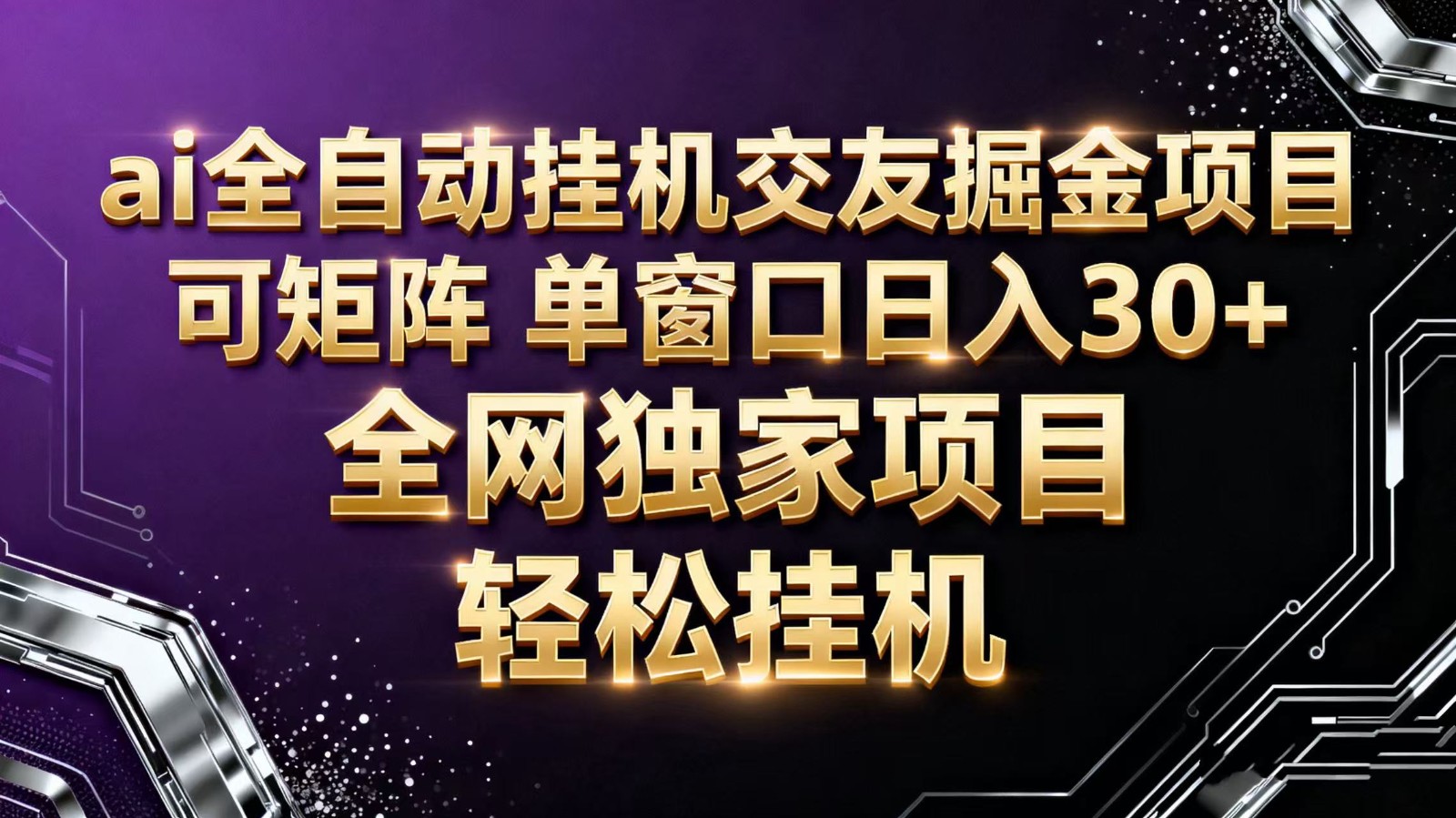 ai全自动挂机语聊掘金 可矩阵 单窗口轻松日入30+-禾风丰