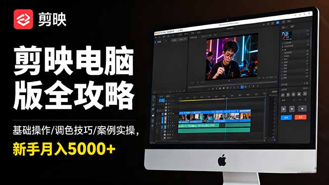 剪映电脑版全攻略:基础操作/调色技巧/案例实操,新手月入5000+-禾风丰