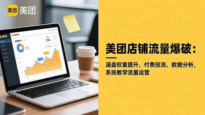 美团店铺流量爆破:涵盖权重提升、付费投流、数据分析,系统教学流量运营-玛雅星