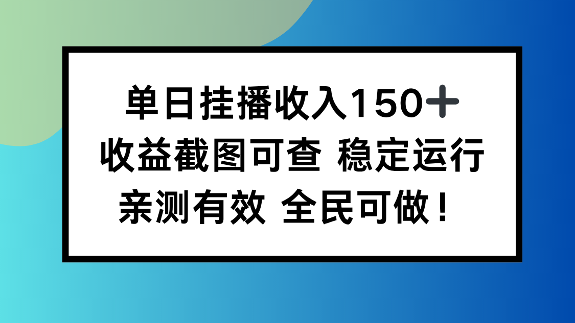 单日挂播收入150+,收益截图可查 稳定运行,全民可做!-玛雅星