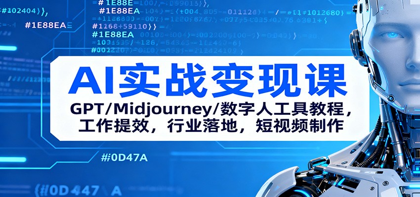 AI实战变现课:GPT/Midjourney/数字人工具教程,工作提效,行业落地,短视频制作-禾风丰