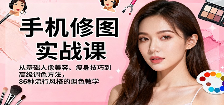 手机修图实战课，从基础人像美容、瘦身技巧到高级调色方法，86种流行风格的调色教学-禾风丰