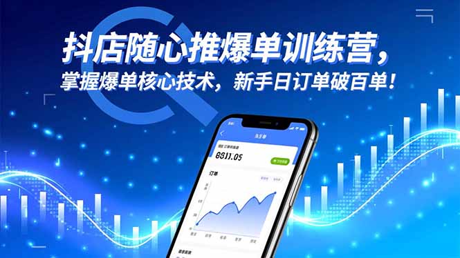 抖店随心推爆单训练营,掌握爆单核心技术,新手日订单破百单!-禾风丰