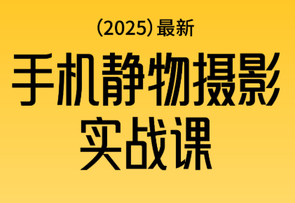 金老师·2025爆款手机静物摄影实战课-玛雅星