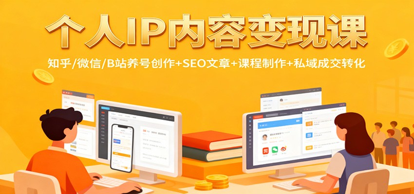 个人IP内容变现课:知乎/微信/B站养号创作+SEO文章+课程制作+私域成交转化-禾风丰