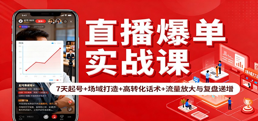 直播爆单实战课:7天起号+场域打造+高转化话术+流量放大与复盘递增-禾风丰