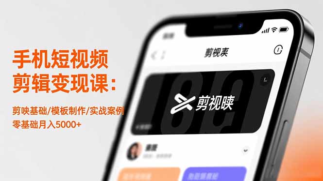 手机短视频剪辑变现课:剪映基础/模板制作/实战案例,零基础月入5000+-禾风丰