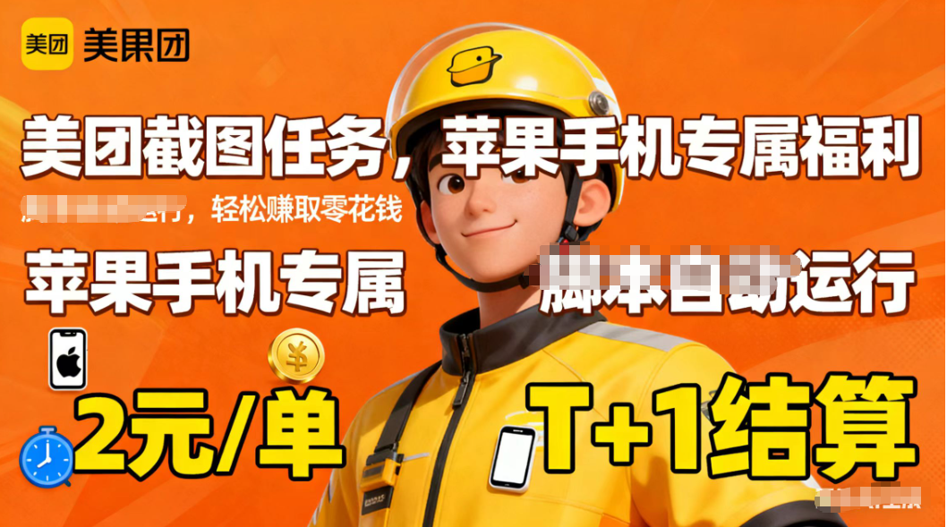 苹果手机专属掘金美团截图,2元一个任务-禾风丰