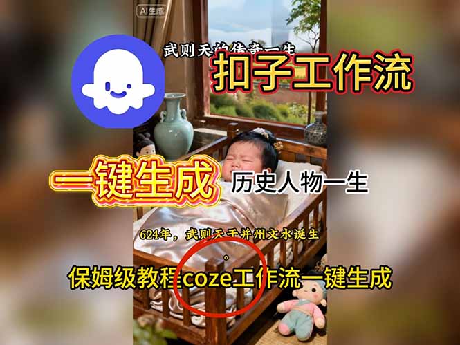 用扣子工作流一键生成历史人物一生视频搭建教程-禾风丰