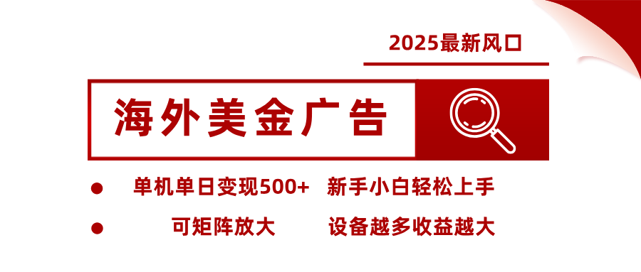 最新海外广告美金，全自动挂机，单机单日500+，可矩阵放大，新手小白轻松上手-禾风丰