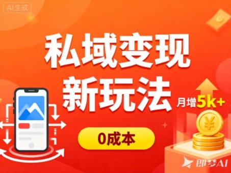 私域变现新玩法,0成本,多端引流,普通人月增收5k+-禾风丰