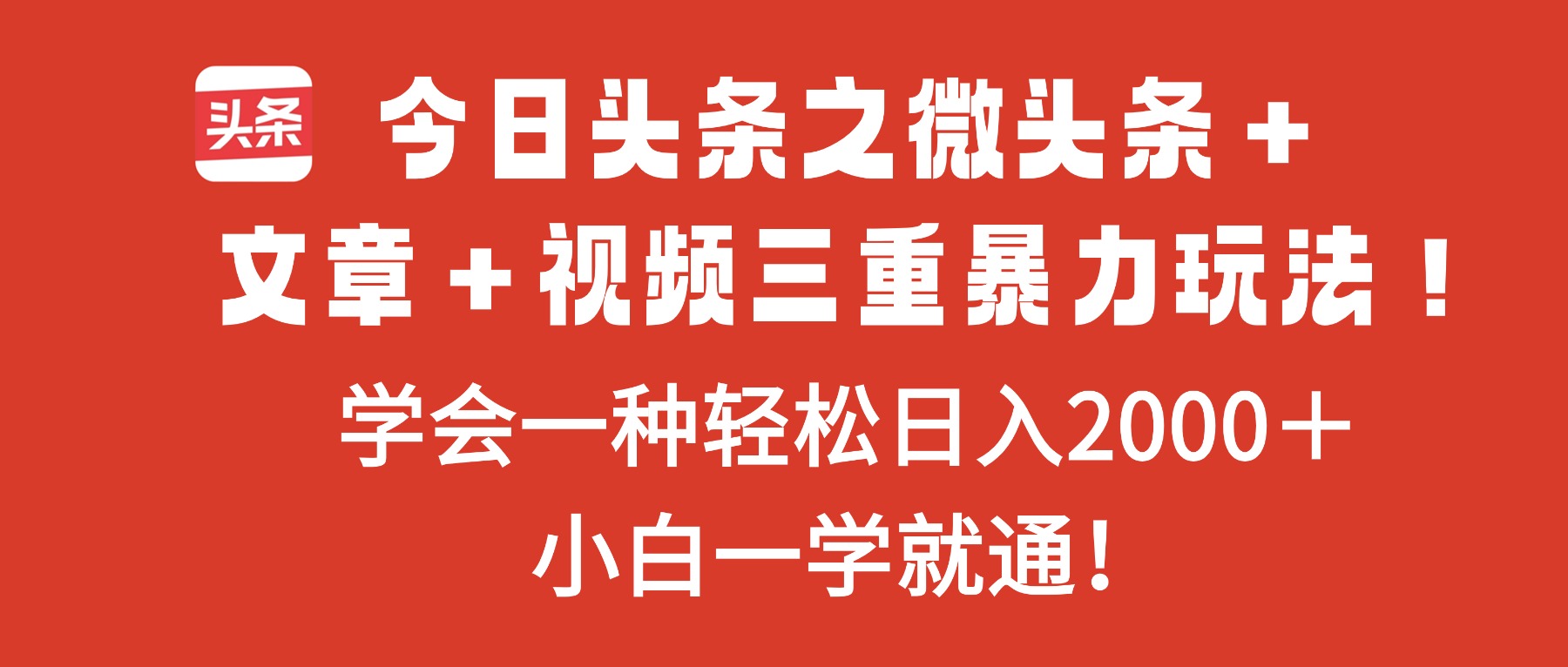 今日头条之微头条＋文章＋视频三重暴力玩法，学会一种轻松日入2000＋，...-玛雅星