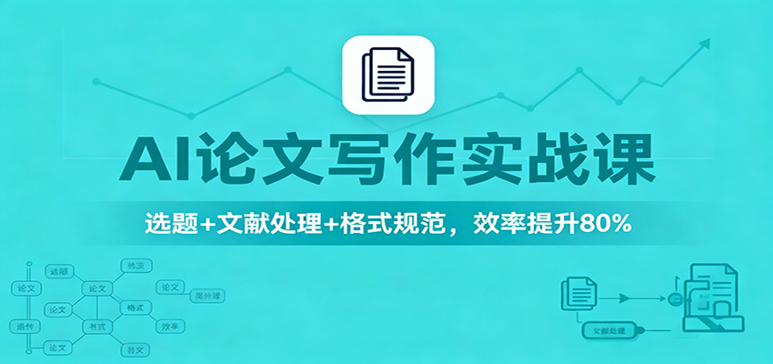 AI论文写作实战课:选题+文献处理+格式规范,效率提升80%-禾风丰