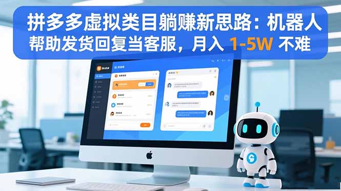 拼多多虚拟类目躺赚新思路:机器人帮助发货回复当客服,月入 1-5W 不难-禾风丰