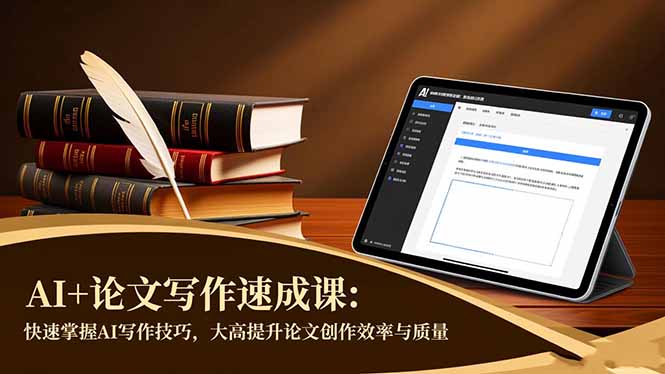 AI+论文写作速成课:快速掌握AI写作技巧,大幅提升论文创作效率与质量-禾风丰